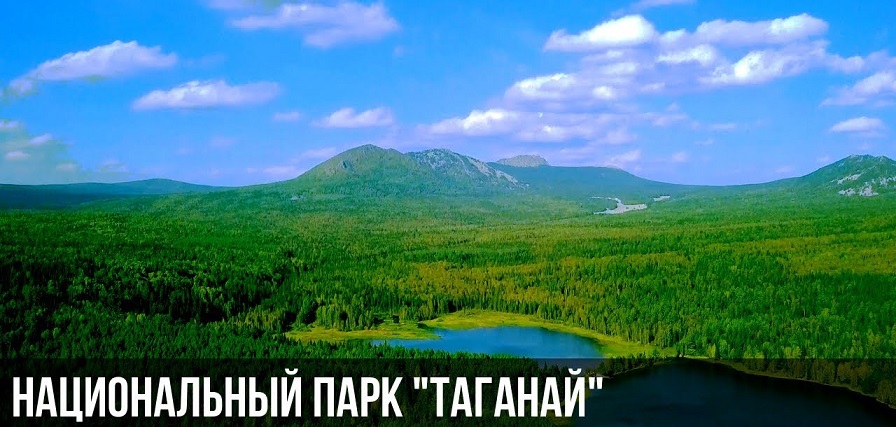 Национальный парк «Таганай».