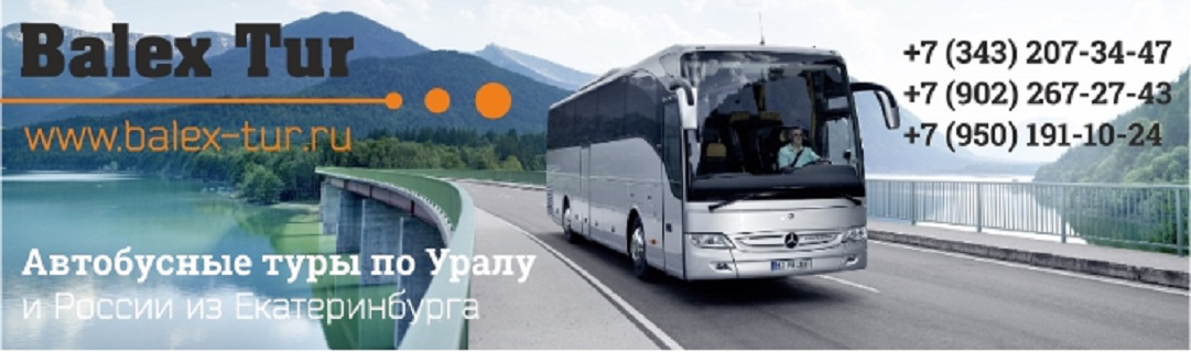 Экскурсионное бюро Balex-tur автобусные туры из Екатеринбурга 