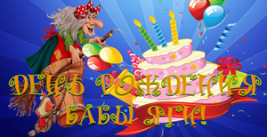 Программа № 2 : Невьянск  День рождения Бабы Яги + Фабрика АЛИНА + Нижние Таволги + Кунары * Интерактивная программа.